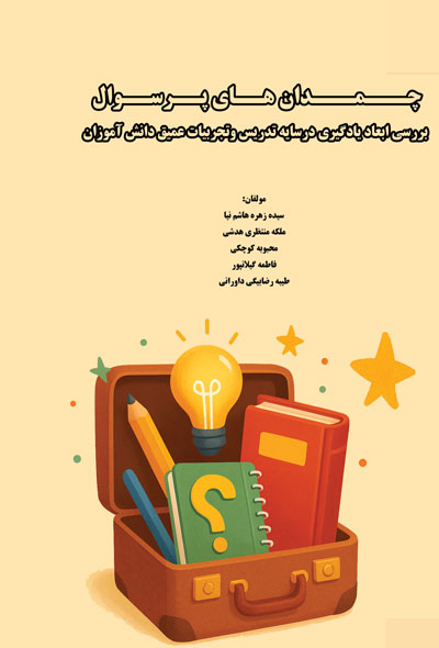 چمدان های پراز سوال؛ بررسی ابعاد یادگیری درسایه تدریس وتجربیات عمیق دانش آموزان